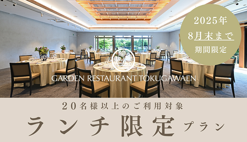 ランチ限定プラン | 宴会・会食