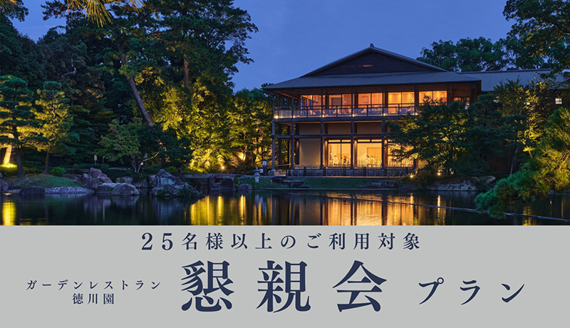 懇親会プラン | 宴会・会食