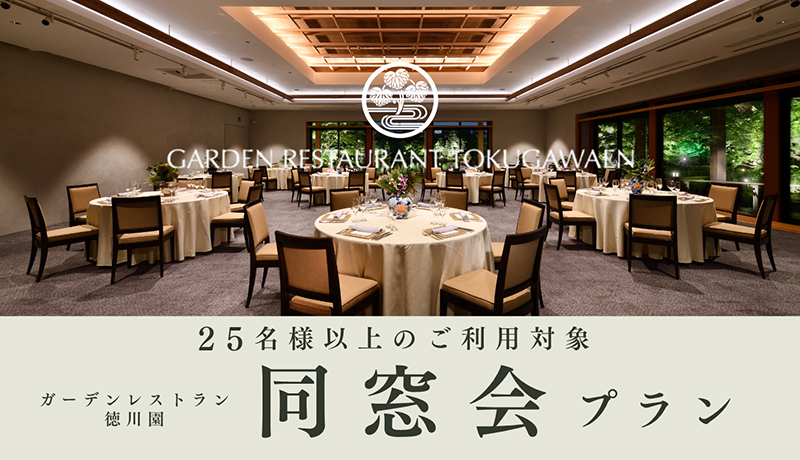同窓会プラン | 宴会・会食