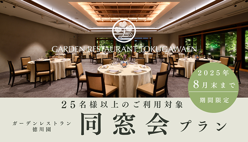 同窓会プラン | 宴会・会食