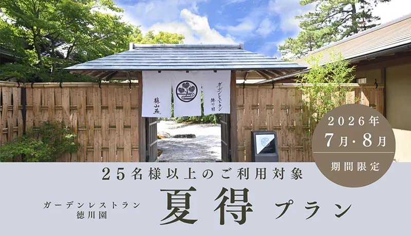 夏得プラン | 宴会・会食