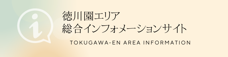 徳川園エリア 総合インフォメーションサイト